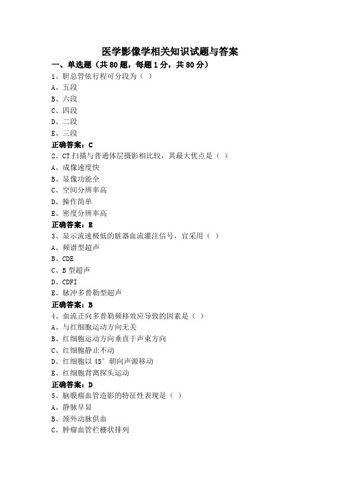 医学影像学相关知识试题与答案