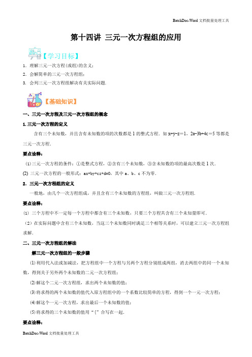 第十四讲 三元一次方程组的应用-2021年新七年级数学(沪科版)(解析版)