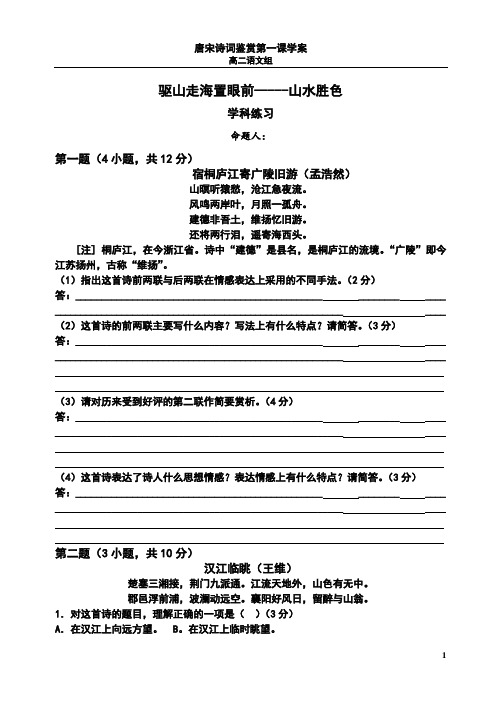 语文版高中语文选修1《唐宋诗词鉴赏》第一课 驱山走海置眼前——山水胜色唐宋诗习题
