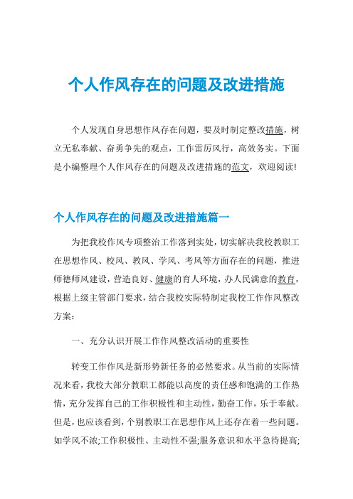 个人作风存在的问题及改进措施