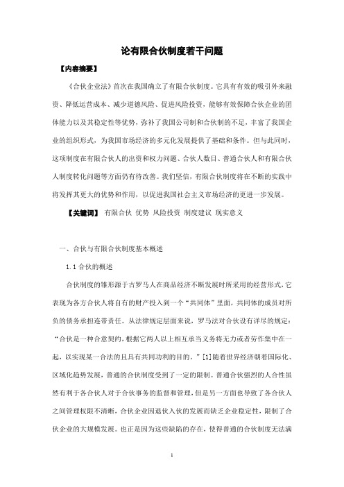 有限合伙制度若干问题研究