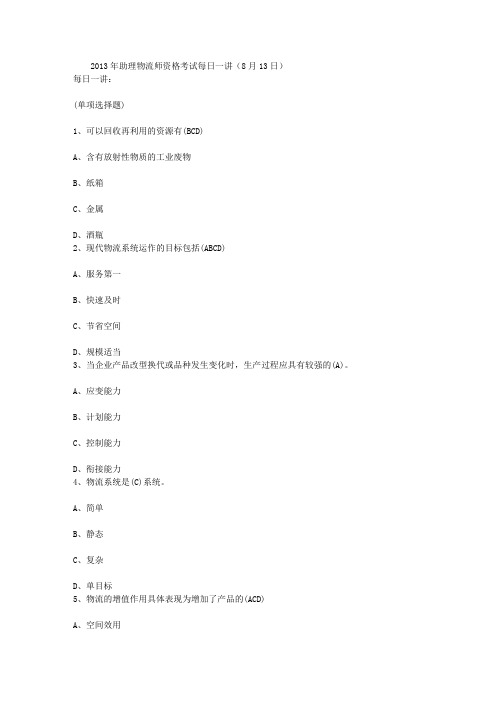 2013年助理物流师资格考试每日一讲(8月13日)