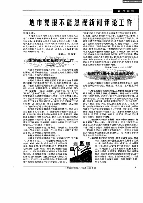 地市党报不能忽视新闻评论工作