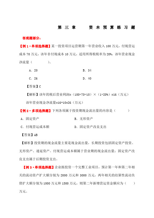 资本预算练习题