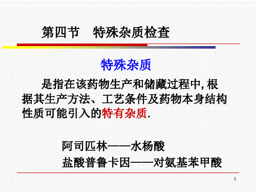4+药物的特殊杂质检查