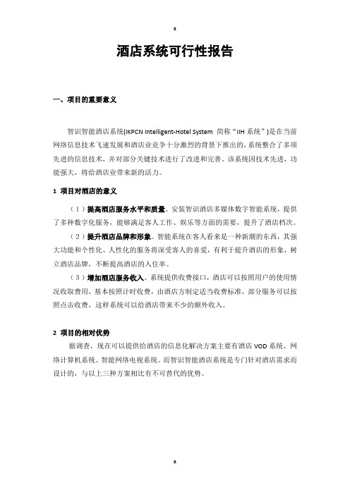 酒店宾馆管理系统可行性报告