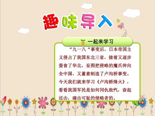 部编版苏教版六年级语文下册全套课件5.卢沟桥烽火