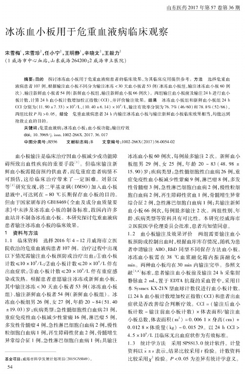 冰冻血小板用于危重血液病临床观察
