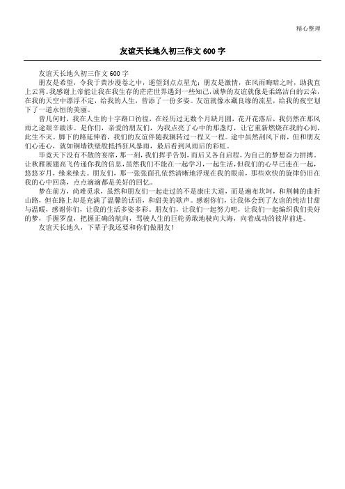 友谊天长地久初三作文600字