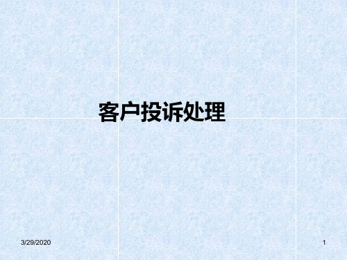 投诉处理PPT课件