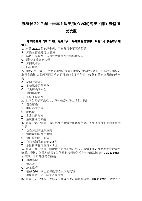 青海省2017年上半年主治医师(心内科)高级(师)资格考试试题