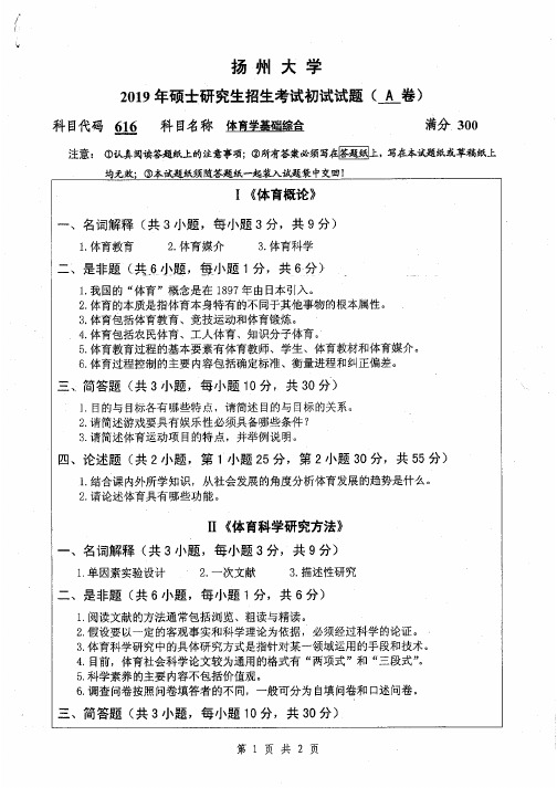 扬州大学616体育学基础综合专业课考研真题(2016-2019年)