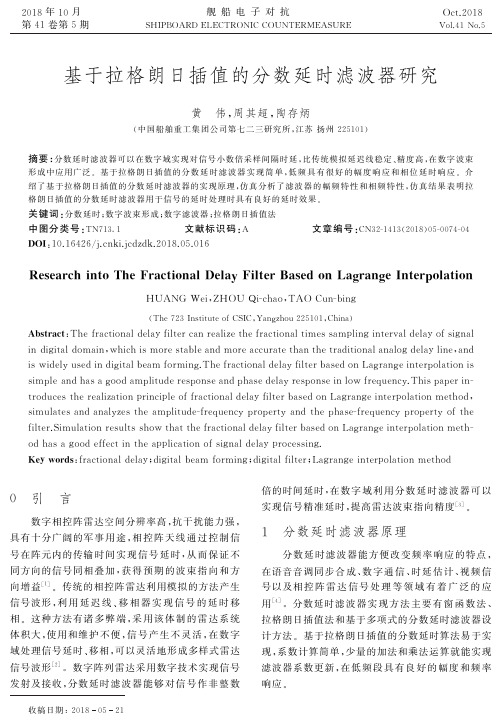 基于拉格朗日插值的分数延时滤波器研究
