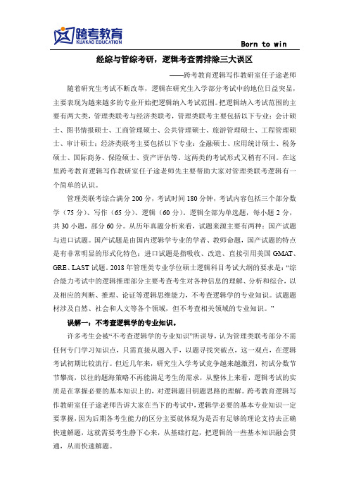 经综与管综考研,逻辑考查需排除三大误区