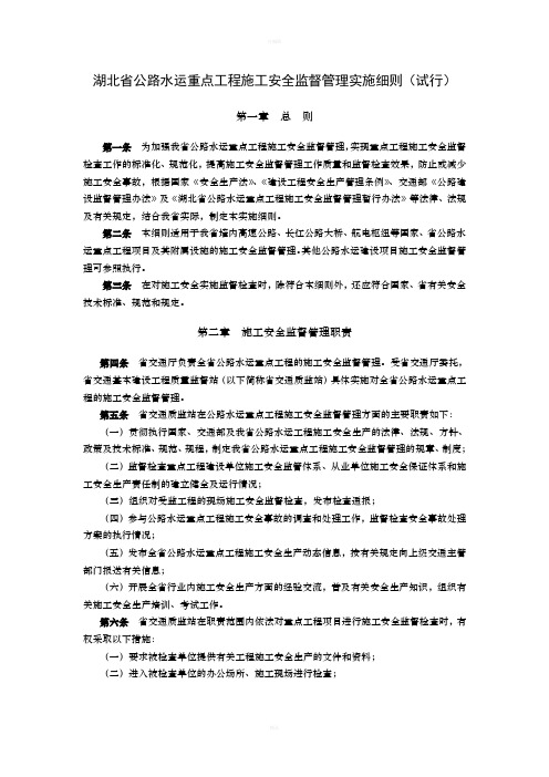 湖北省公路水运重点工程施工安全监督管理实施细则