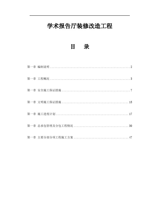 学术报告厅装修改造工程施工组织设计