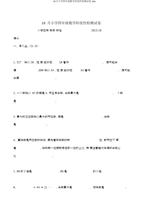 10月小学四年级数学阶段性检测试卷.doc