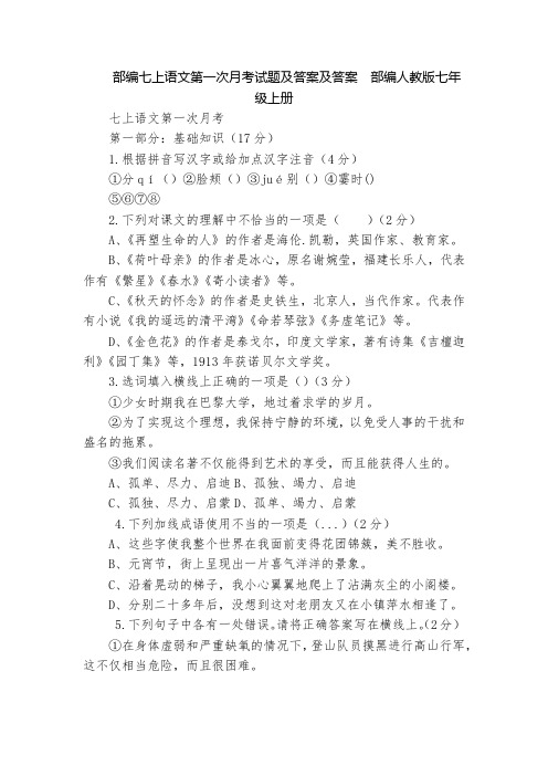 部编七上语文第一次月考试题及答案及答案  部编人教版七年级上册