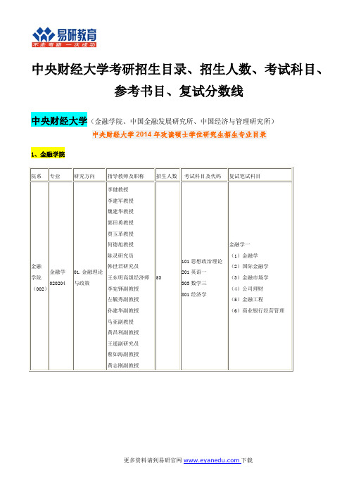 中央财经大学考研招生目录、招生人数、考试科目、参考书目、复试分数线