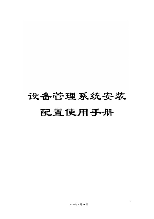 设备管理系统安装配置使用手册