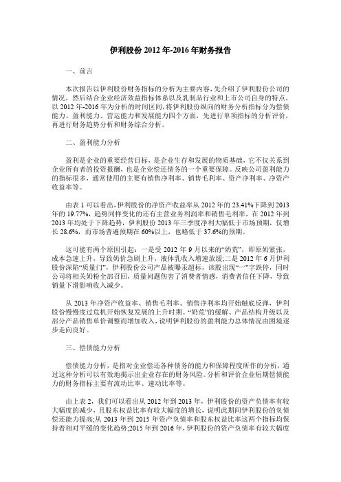 伊利股份2012年-2016年财务报告