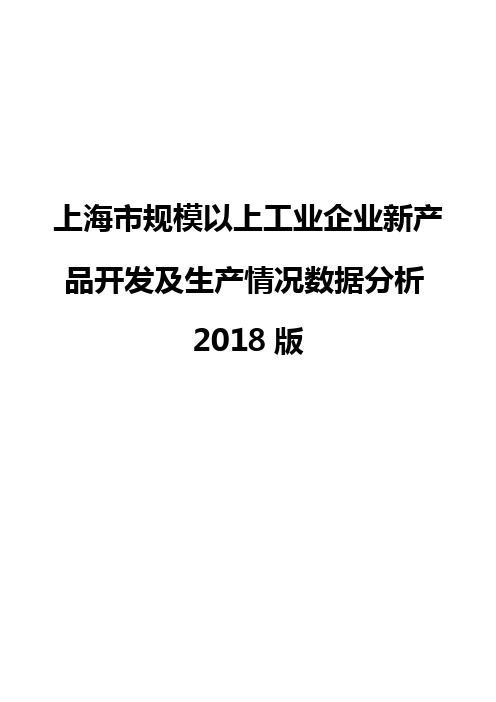 上海市规模以上工业企业新产品开发及生产情况数据分析2018版