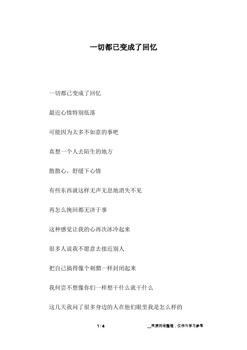 一切都已变成了回忆_散文