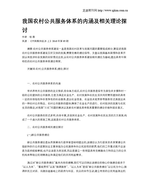 我国农村公共服务体系的内涵及相关理论探讨