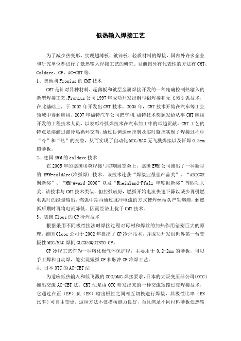 低热输入焊接工艺
