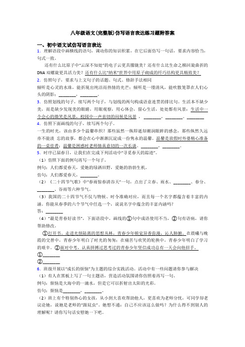 八年级语文(完整版)仿写语言表达练习题附答案