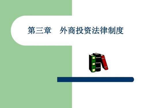 03第三章 外商投资法