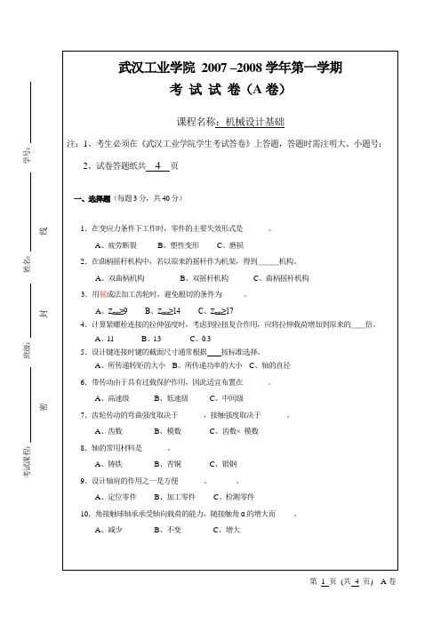 08机械设计基础试卷(中德A)