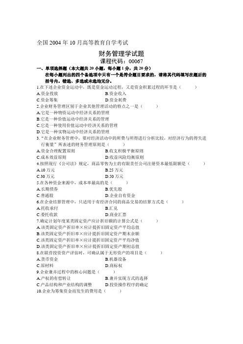 2004年10月自学考试财务管理学试题