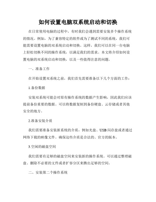 如何设置电脑双系统启动和切换