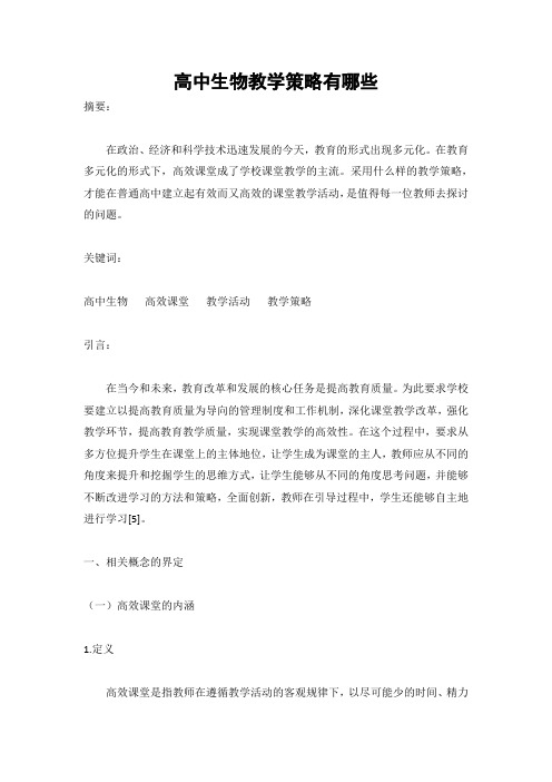 高中生物教学策略有哪些