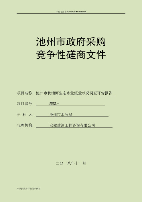 生态水量流量状况调查评价报告招投标书范本