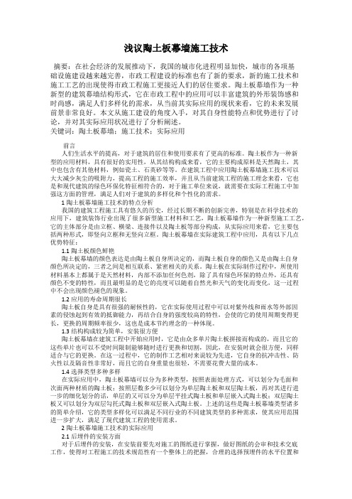 浅议陶土板幕墙施工技术