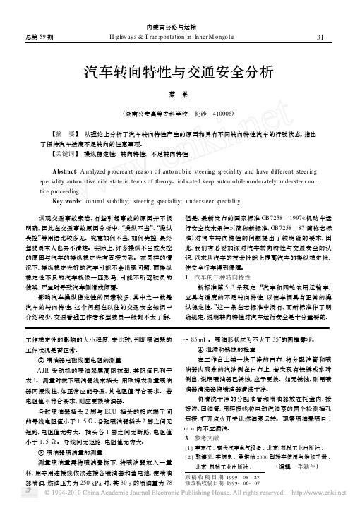 汽车转向特性与交通安全分析