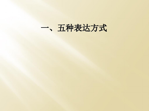 一、五种表达方式