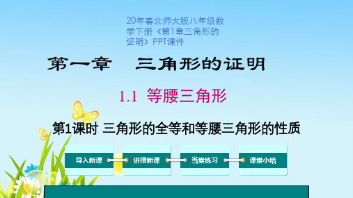 20年春北师大版八年级数学下册《第1章三角形的证明》PPT课件
