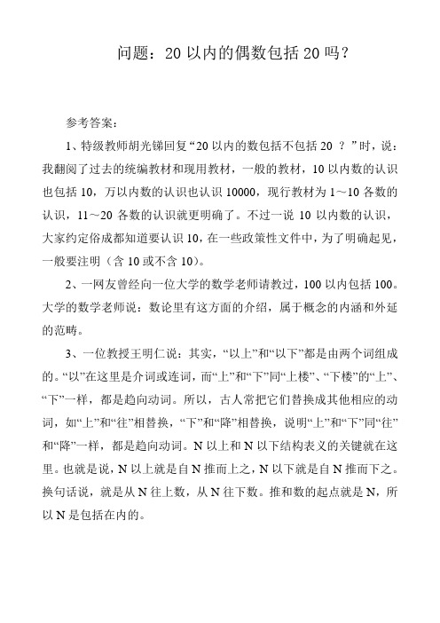 20以内的偶数包括20吗？