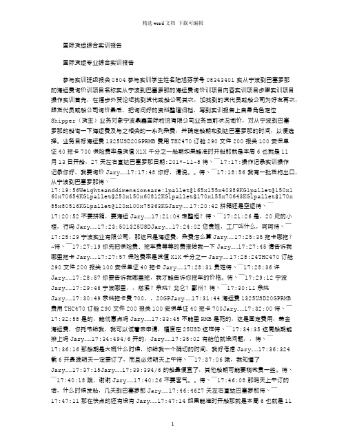 2021年国际货运综合实训报告
