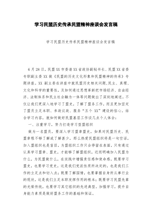 学习民盟历史传承民盟精神座谈会发言稿