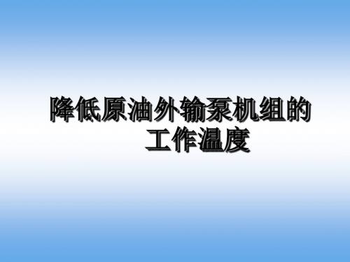 降低原油外输泵的工作温度