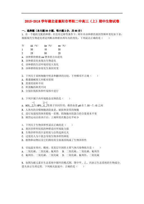 湖北省襄阳市枣阳二中高三生物上学期期中试卷(含解析)