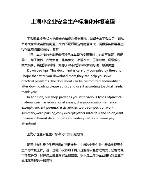 上海小企业安全生产标准化申报流程