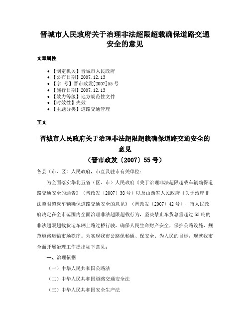 晋城市人民政府关于治理非法超限超载确保道路交通安全的意见