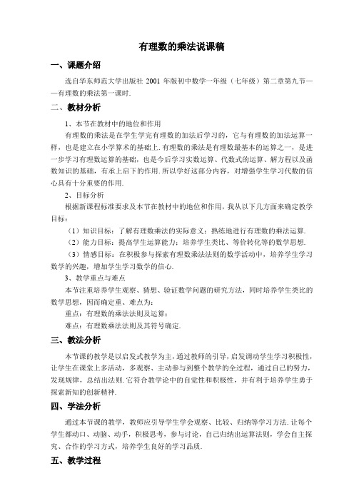 有理数的乘法说课稿