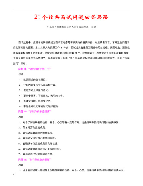 人力资源经理面试中惯用的21个问题