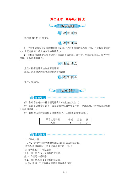 余江县二小四年级数学上册 第七单元 条形统计图 第2课时 条形统计图教案 新人教版